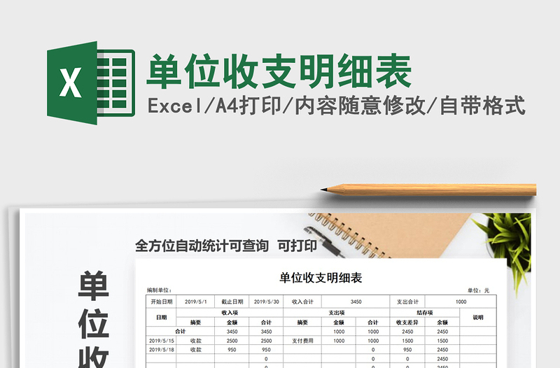 2025年单位收支明细表免费下载
