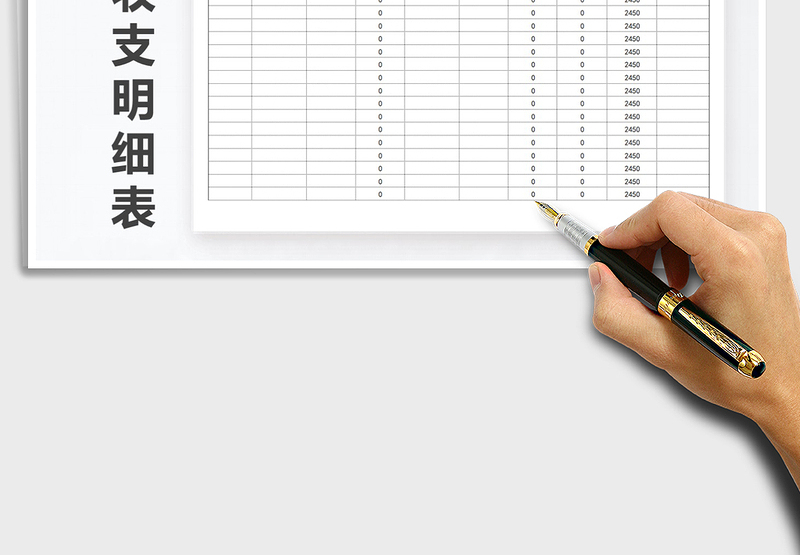 2025年单位收支明细表免费下载