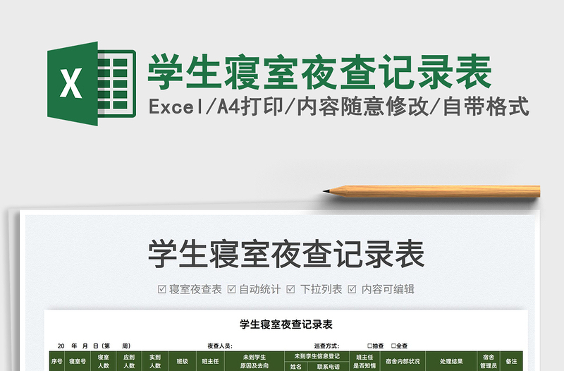 2025学生寝室夜查记录表免费下载