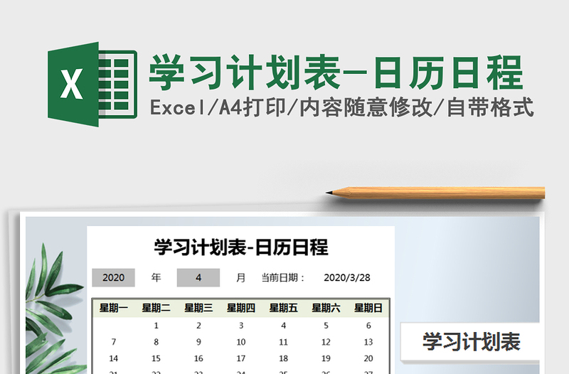 2025年学习计划表-日历日程