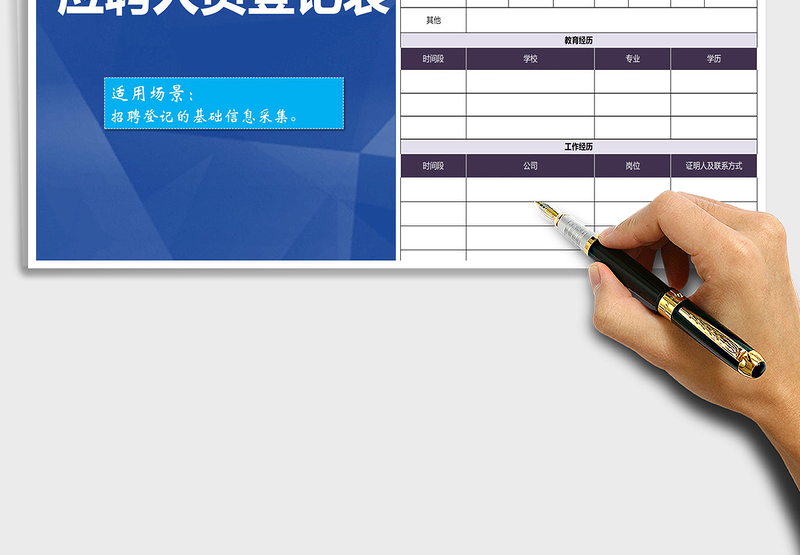 2025应聘人员登记表免费下载