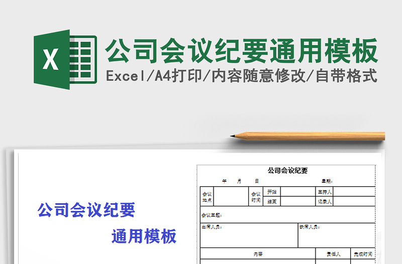 2025年公司会议纪要通用模板
