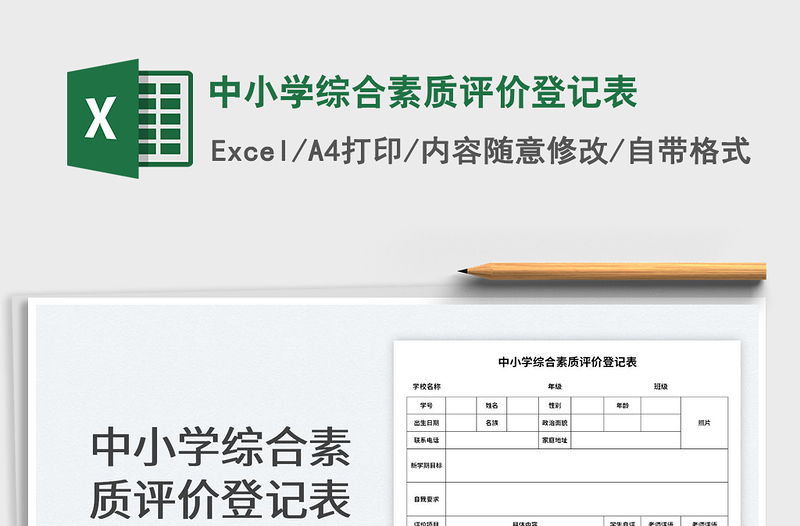 2025中小学综合素质评价登记表
