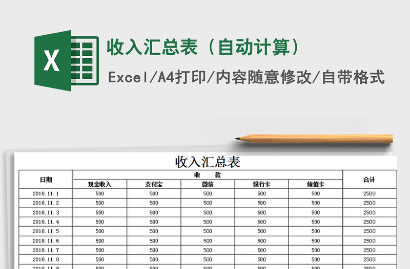 2025年收入汇总表（自动计算）免费下载