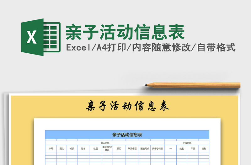 2025年亲子活动信息表