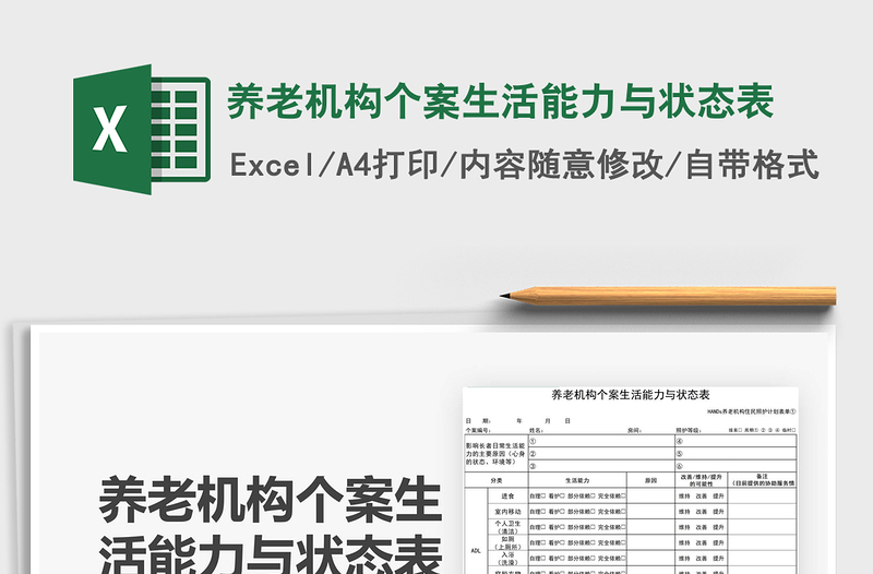 2025养老机构个案生活能力与状态表免费下载