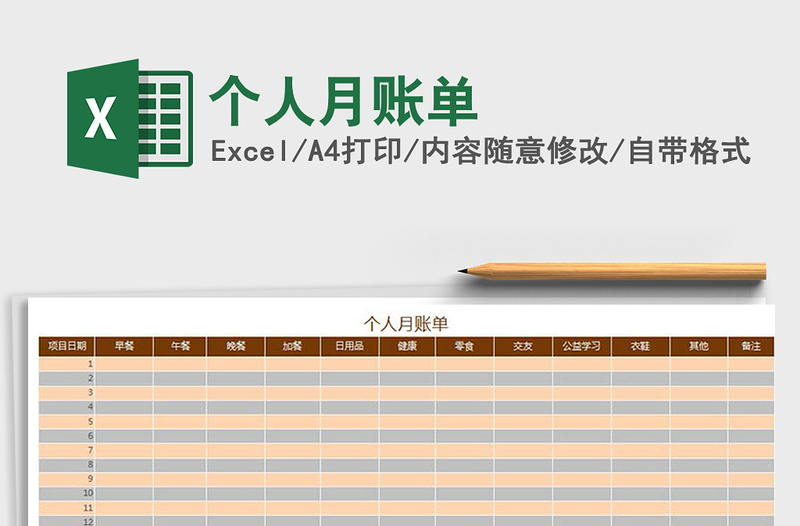 2025年个人月账单免费下载