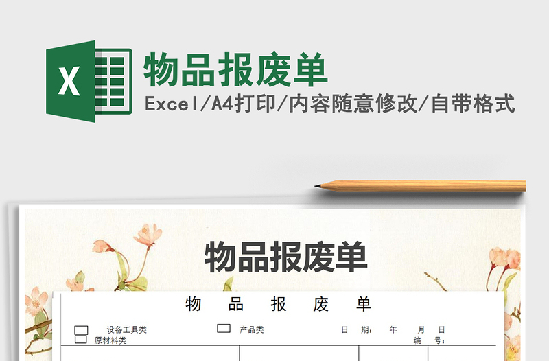 2025年物品报废单