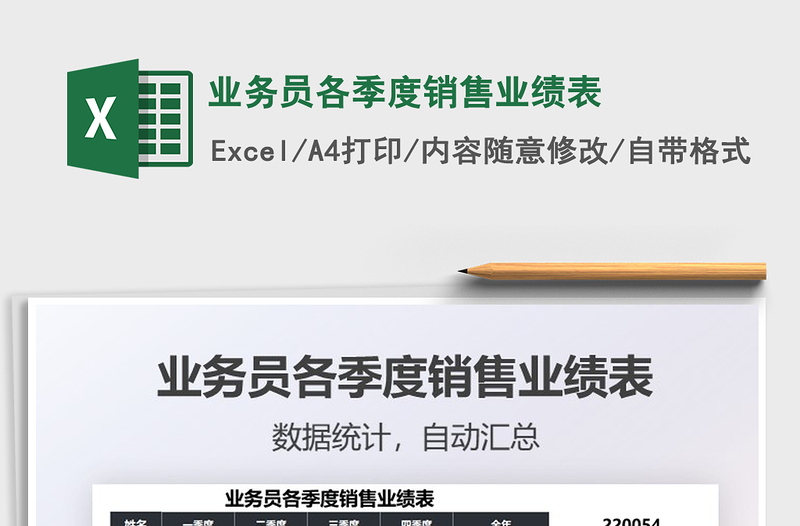 2025业务员各季度销售业绩表免费下载