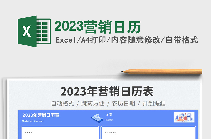 2025营销日历免费下载