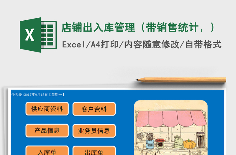 店铺出入库管理（带销售统计，）