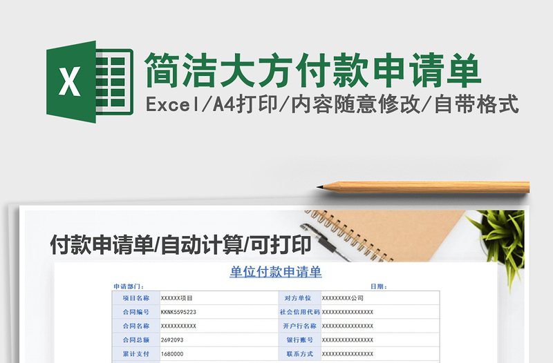 2025年简洁大方付款申请单