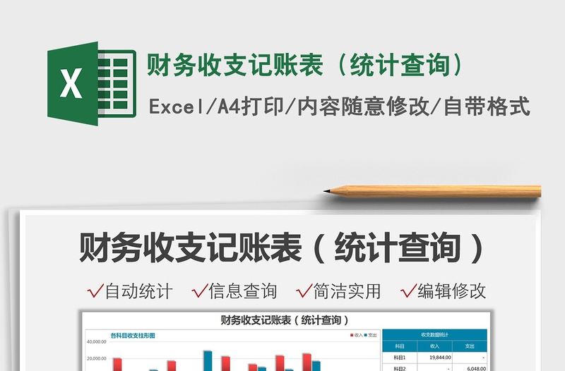 2025财务收支记账表（统计查询）免费下载