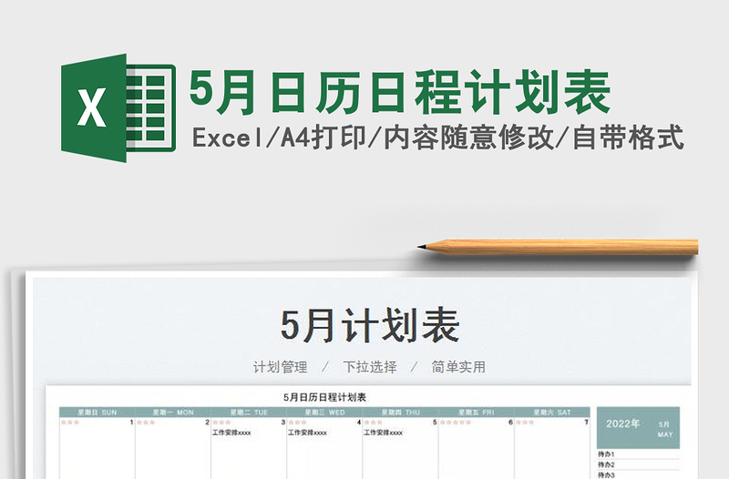 20255月日历日程计划表免费下载