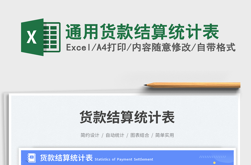2025通用货款结算统计表免费下载