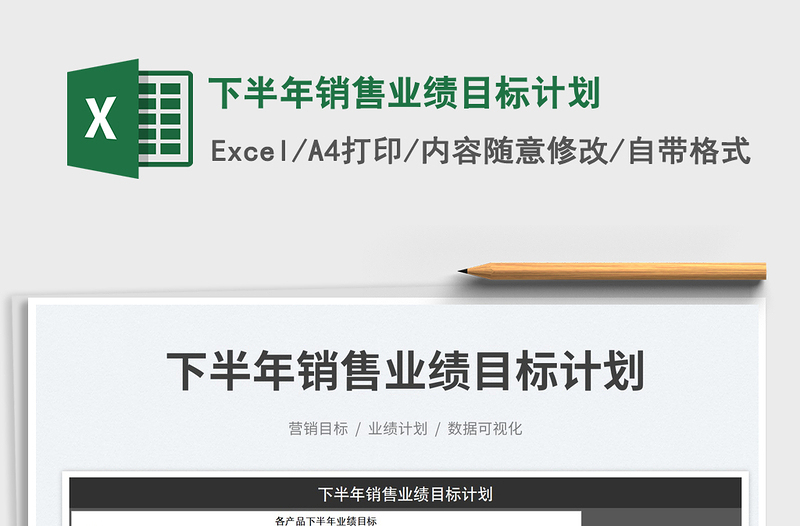 2025下半年销售业绩目标计划免费下载
