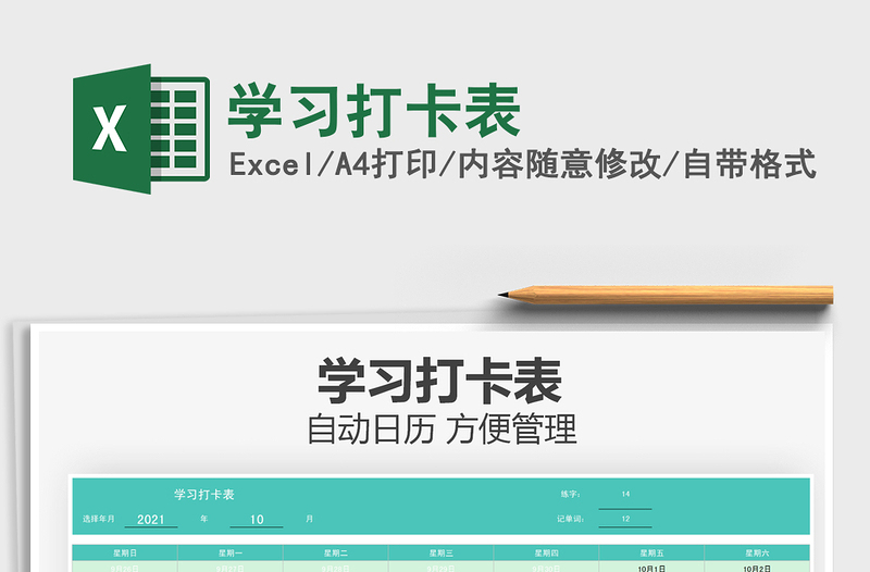 2025学习打卡表免费下载