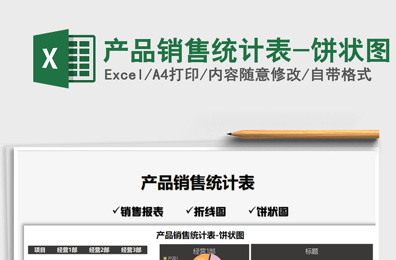 2025年产品销售统计表-饼状图