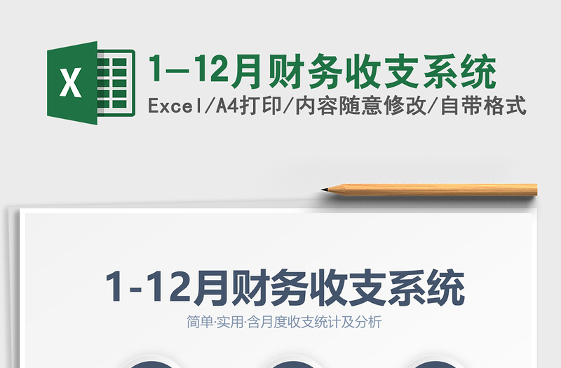2025年1-12月财务收支系统