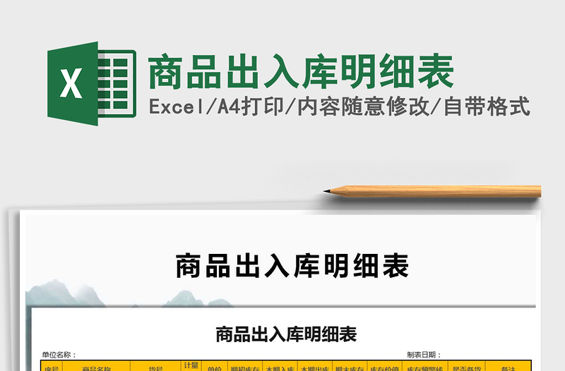 2025年商品出入库明细表