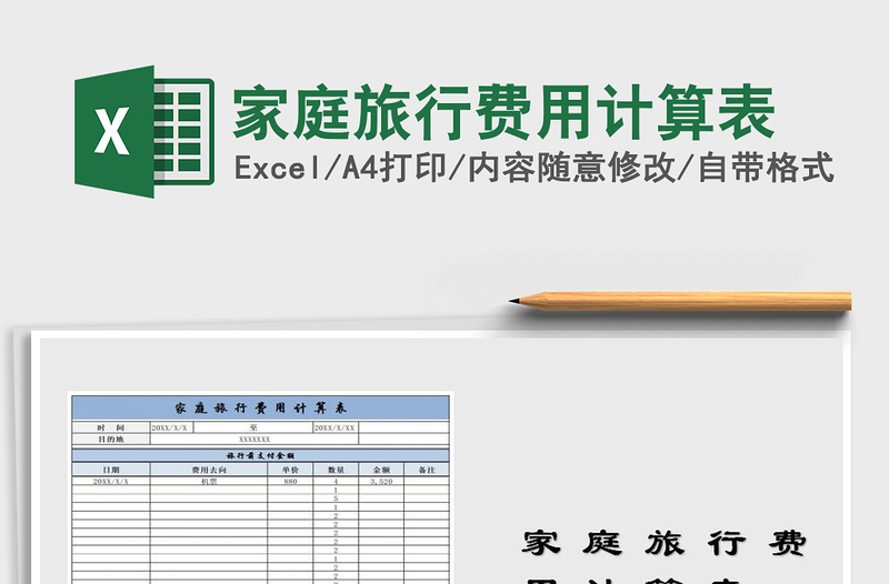 2025年家庭旅行费用计算表免费下载