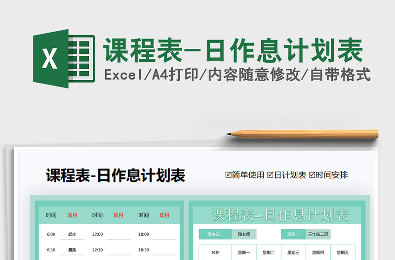 2025课程表-日作息计划表免费下载