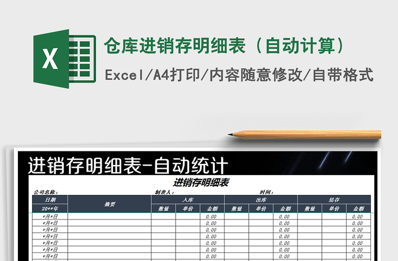 2025年仓库进销存明细表（自动计算）