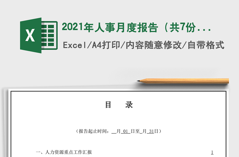 2025年人事月度报告（共7份表）
