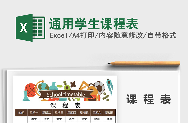 2025年通用学生课程表