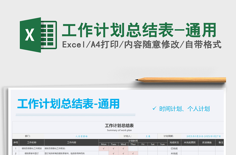 2025年工作计划总结表-通用