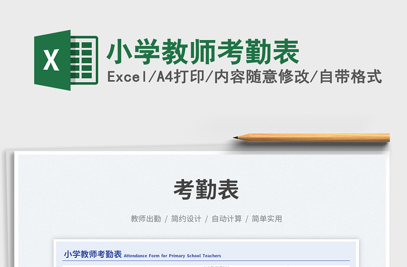 2025小学教师考勤表免费下载