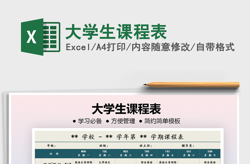 2025年大学生课程表