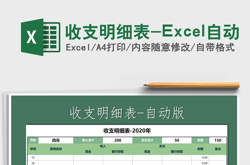 2025收支明细表-Excel自动免费下载