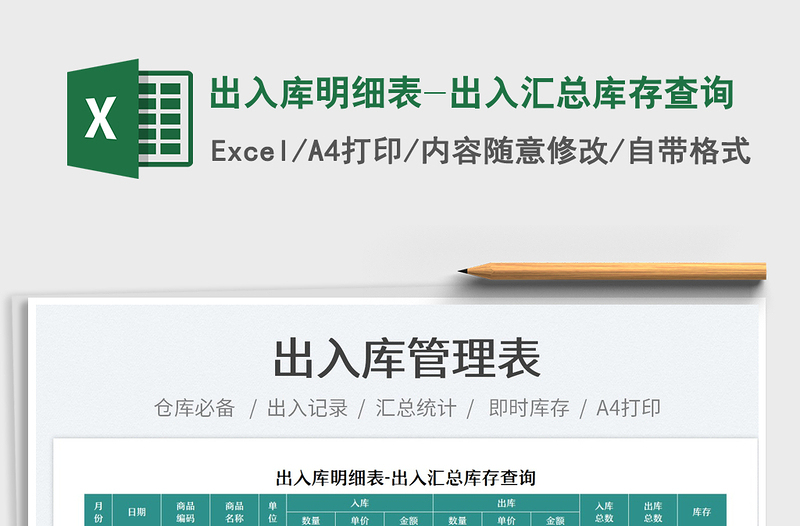 2025出入库明细表-出入汇总库存查询免费下载