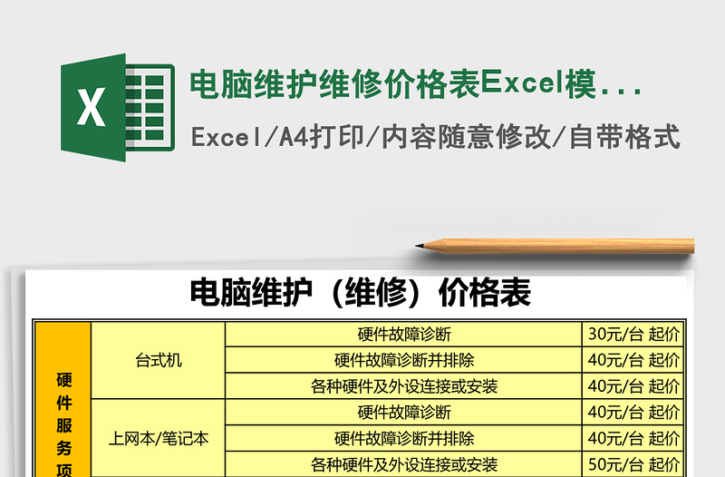 电脑维护维修价格表Excel模板