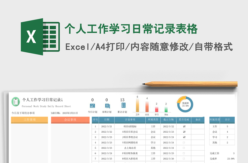 个人工作学习日常记录表格