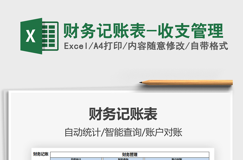 2025年财务记账表-收支管理
