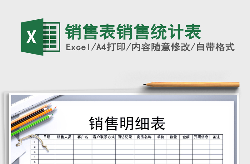 2025年销售表销售统计表免费下载