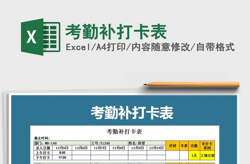 2025年考勤补打卡表