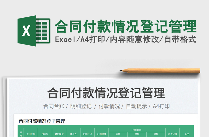 2025合同付款情况登记管理免费下载