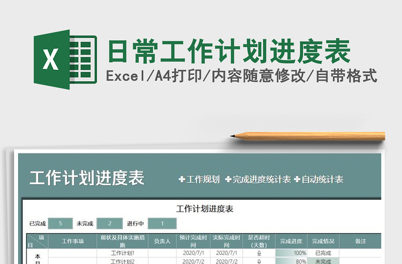 2025年日常工作计划进度表