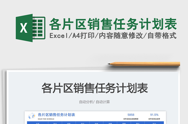 2025各片区销售任务计划表免费下载