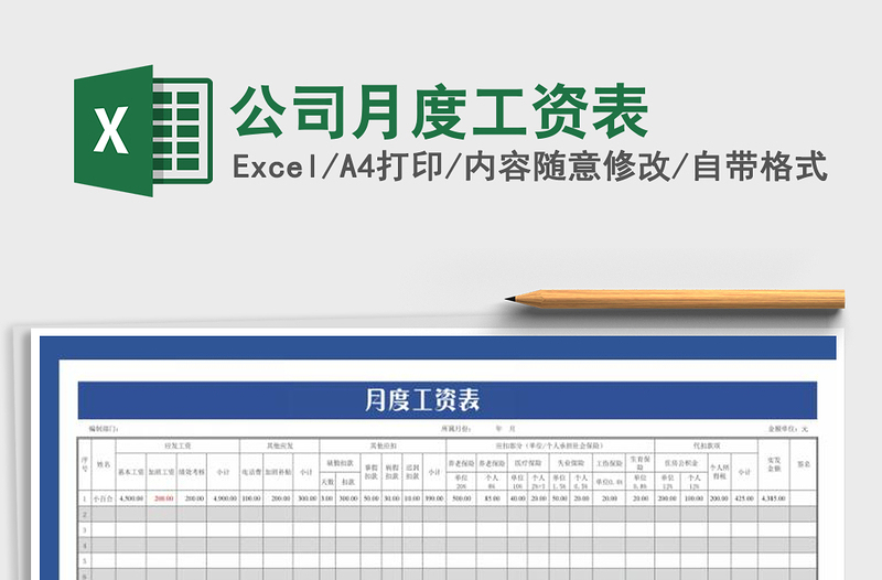 2025年公司月度工资表