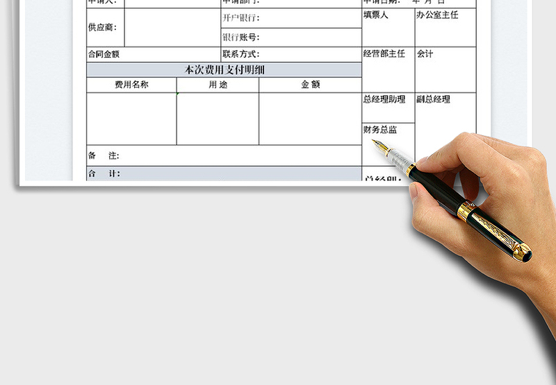 2025付款转账申请单免费下载