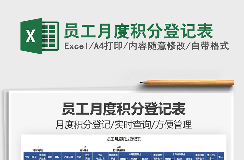2025员工月度积分登记表免费下载