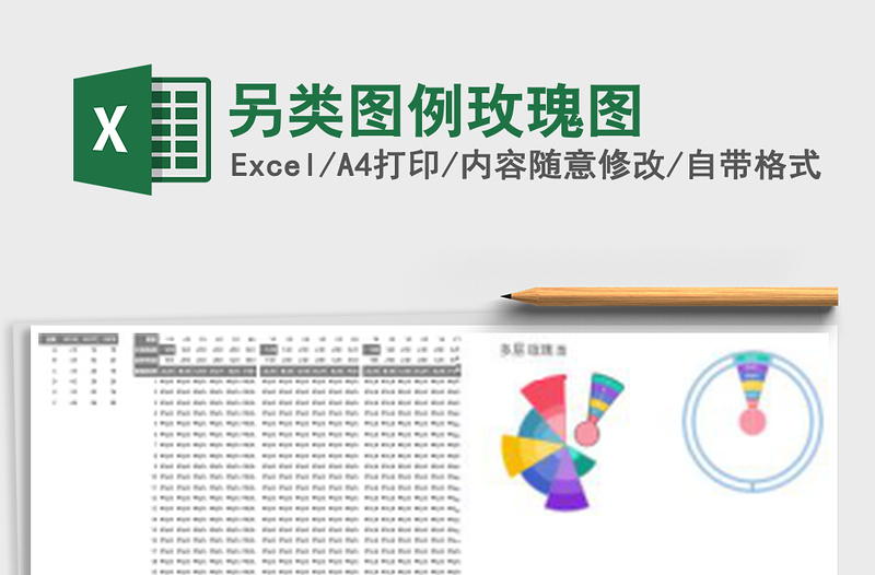 另类图例玫瑰图