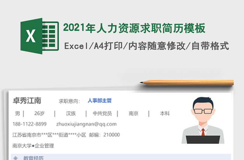 2025年人力资源求职简历模板