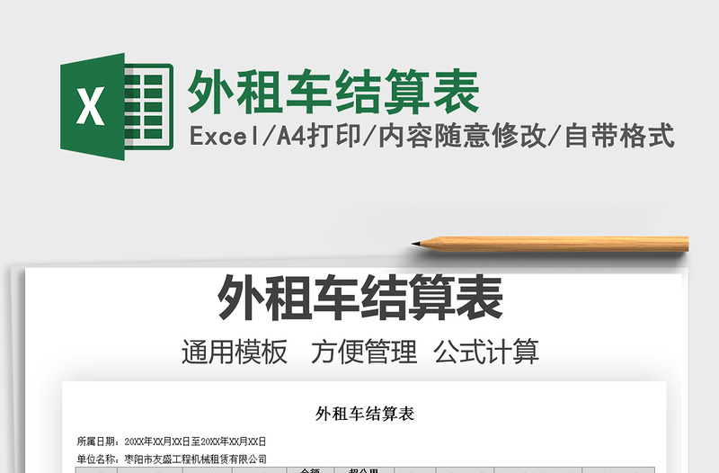 2025外租车结算表免费下载