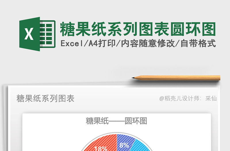 2025年糖果纸系列图表圆环图免费下载