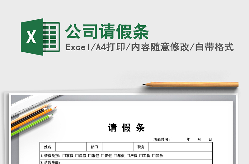 2025年公司请假条